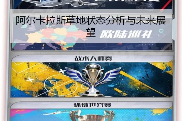阿尔卡拉斯草地状态分析与未来展望